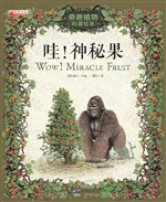 哇！神秘果