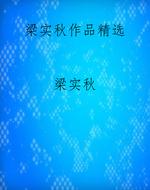 梁实秋作品精选