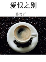 爱恨之别