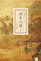 浮生六记（外三种）