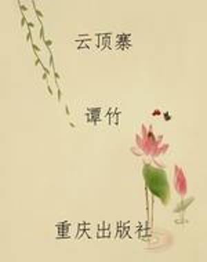 云顶寨