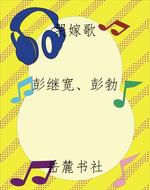 哭嫁歌