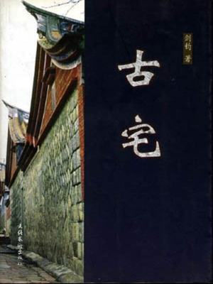 古宅