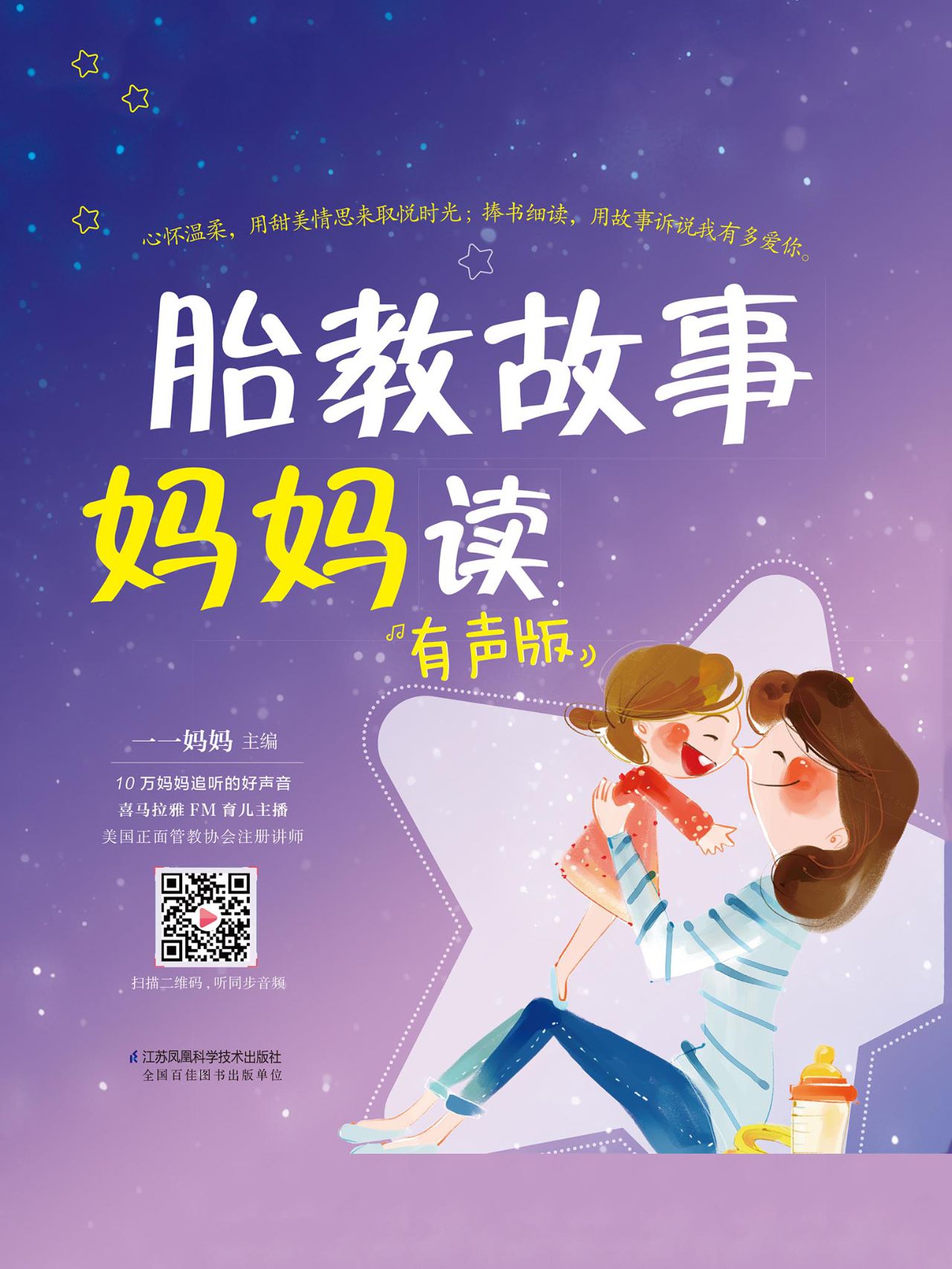 胎教故事妈妈读：有声版