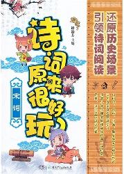 诗词原来很好玩·宋词