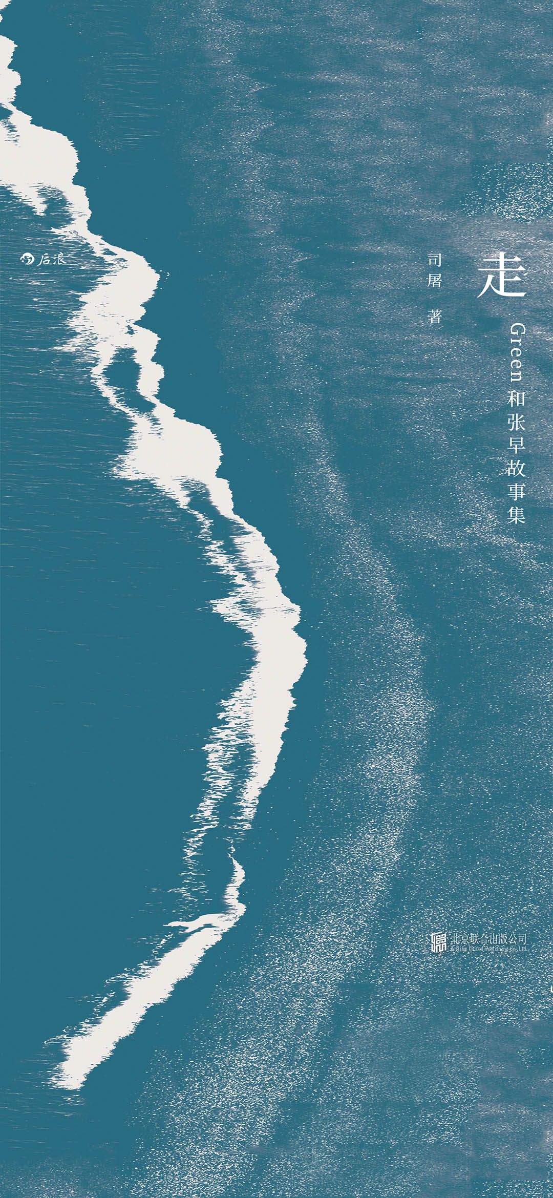 走：Green和张早故事集