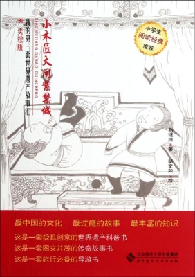 我的第一套世界遗产故