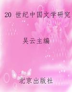 20 世纪中国文学研究