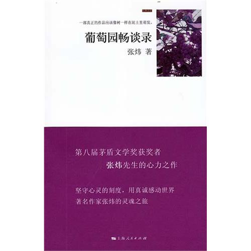 葡萄园畅谈录