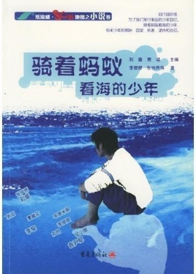 骑蚂蚁看海的少年