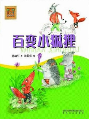 百变小狐狸