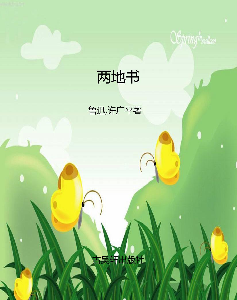 两地书