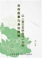 自传叙事与身份隐喻—