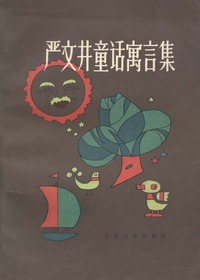 严文井童话寓言选