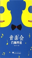 音乐会几种开法
