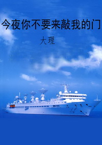 今夜你不要来敲我的门