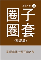 圈子圈套3