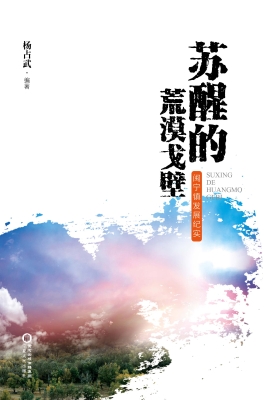 苏醒的荒漠戈壁：闽宁镇