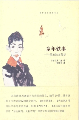 童年轶事——黑塞散文
