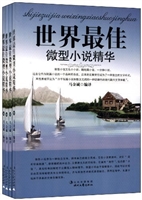 世界最佳微型小说精华