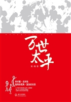 万世太平