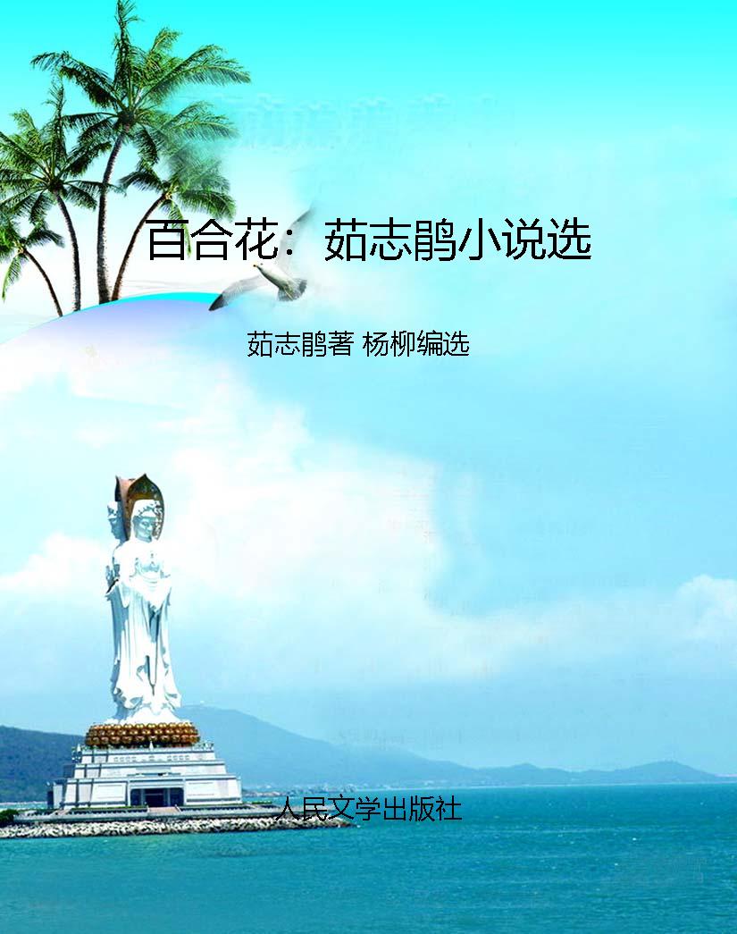 百合花：茹志鹃小说选