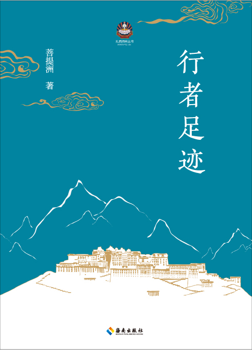 行者足迹