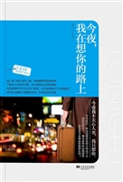 今夜，我在想你的路上