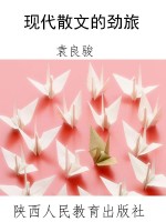 现代散文的劲旅