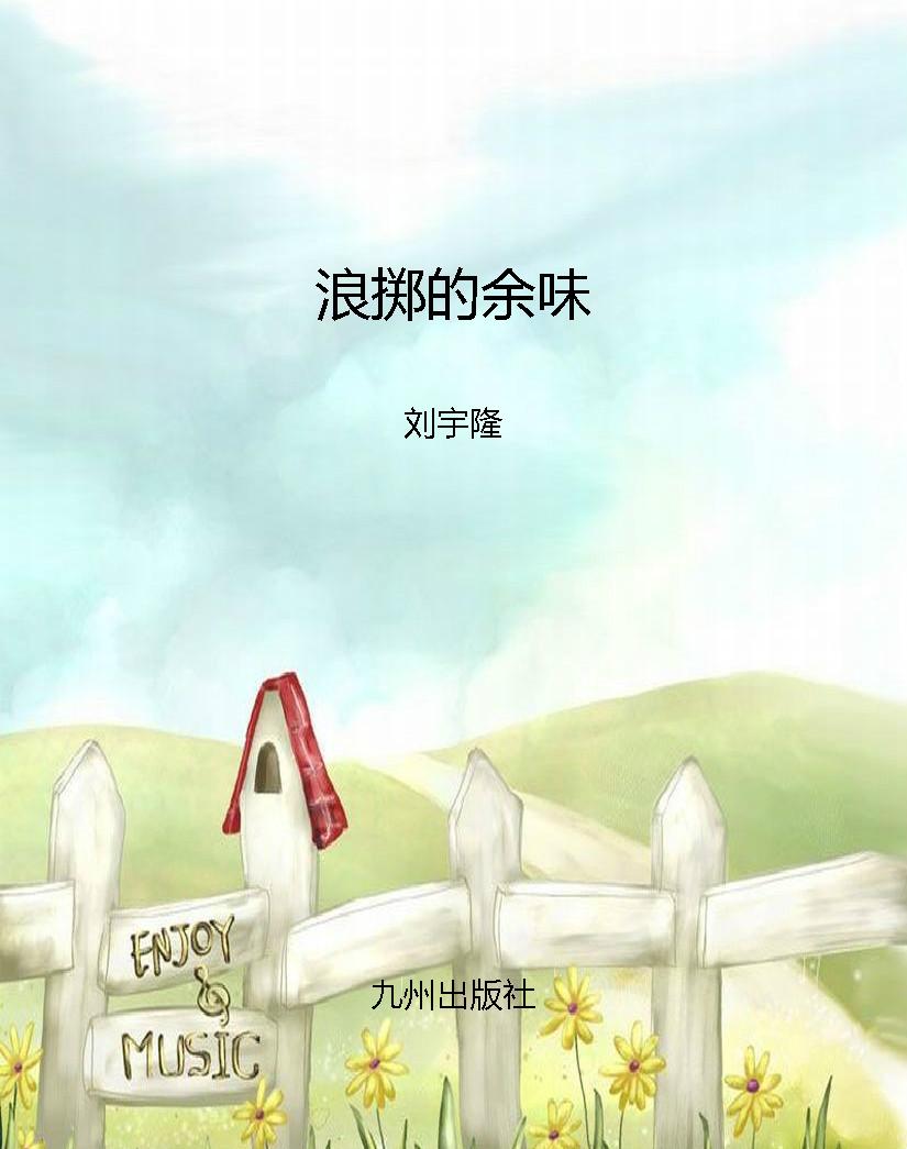 浪掷的余味