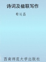 诗词及楹联写作