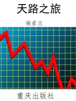天路之旅