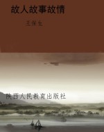 故人故事故情