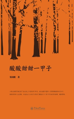 酸酸甜甜一甲子