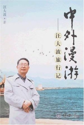 中外漫游——汪大波旅