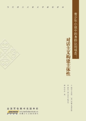青少年小说中的身份认