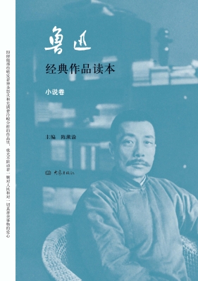 鲁迅经典作品读本——
