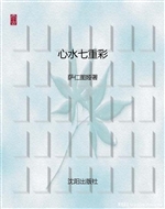 心水七重彩