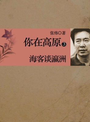 你在高原 第三部：海客