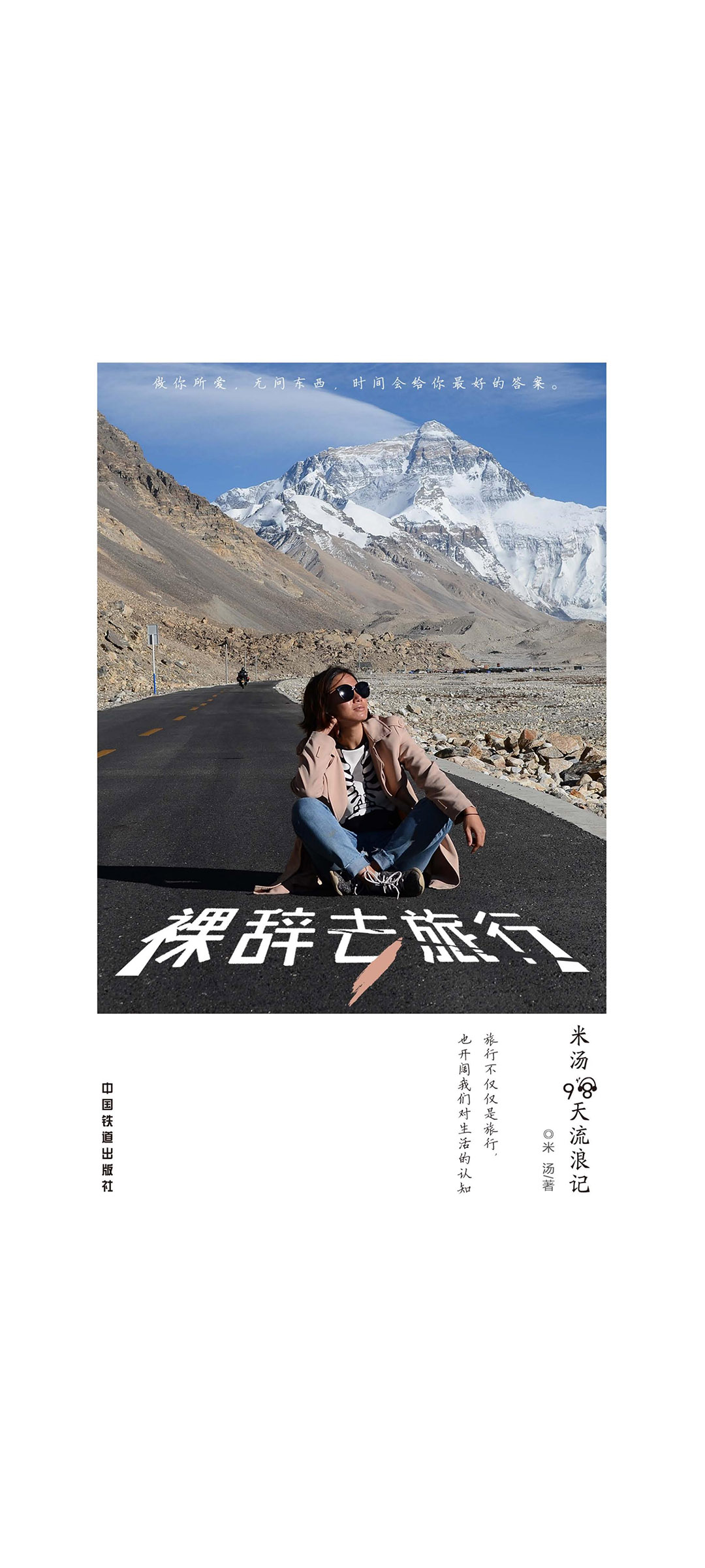 裸辞去旅行——米汤98