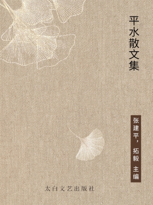 平水散文集