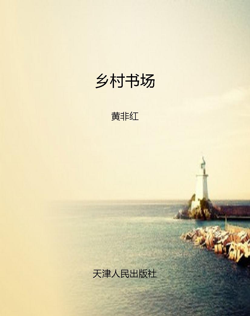 乡村书场