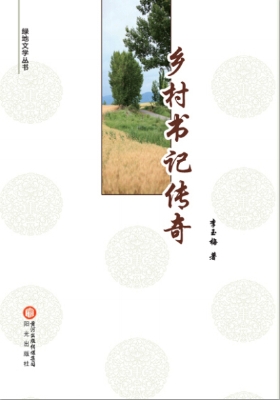 乡村书记传奇