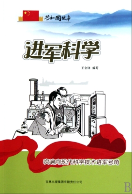 进军科学——吹响向现