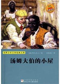 汤姆大伯的小屋