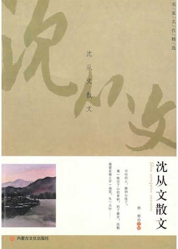 学生阅读经典：沈从文散