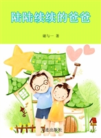 陆陆续续的爸爸