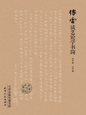傅雷谈艺论学书简