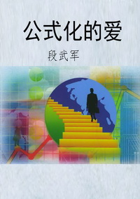公式化的爱