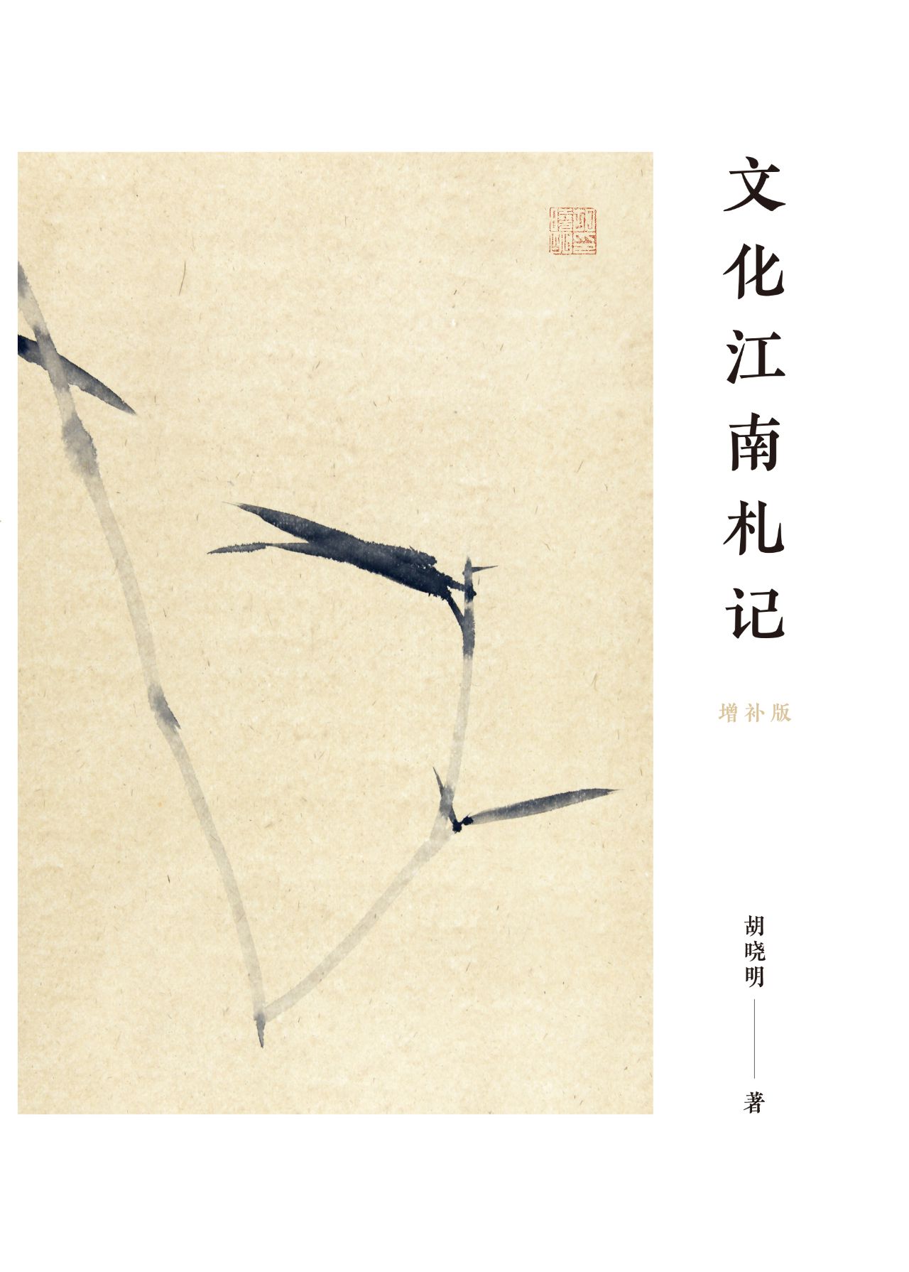 文化江南札记：增补版